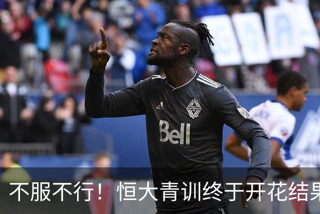 不服不行！恒大青训终于开花结果：5名18岁球员已在中超首发