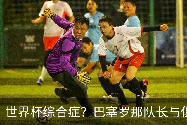 世界杯综合症？巴塞罗那队长与俱乐部的关系严重恶化