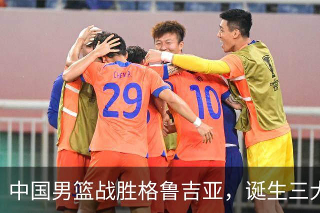 中国男篮战胜格鲁吉亚，诞生三大不可思议，郭士强真不如杜峰