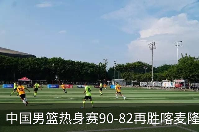 中国男篮热身赛90-82再胜喀麦隆 多点开花展现顽强拼搏