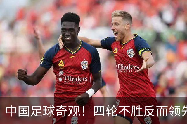 中国足球奇观！四轮不胜反而领先更多，宋凯的联赛改革遭遇最现实打击！