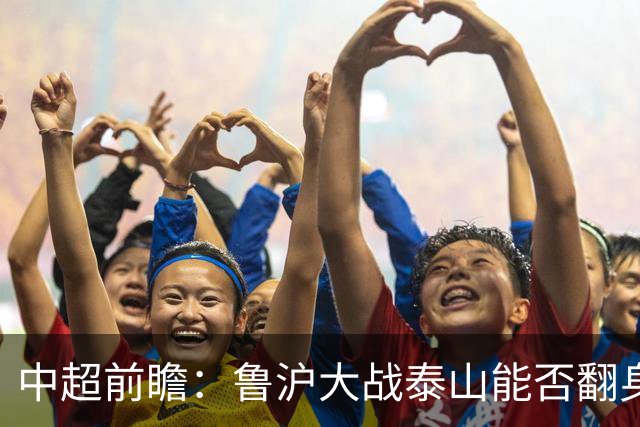 中超前瞻：鲁沪大战泰山能否翻身 海牛保级生死战