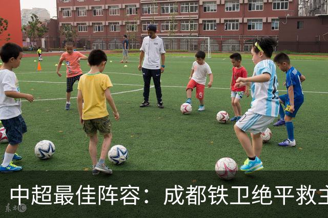 中超最佳阵容：成都铁卫绝平救主 玉昆18岁小将传射4场造4球