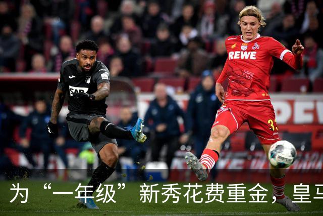为“一年级”新秀花费重金，皇马到底图什么？
