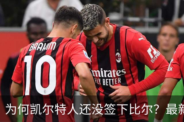 为何凯尔特人还没签下比尔？最新消息直指一人：詹姆斯