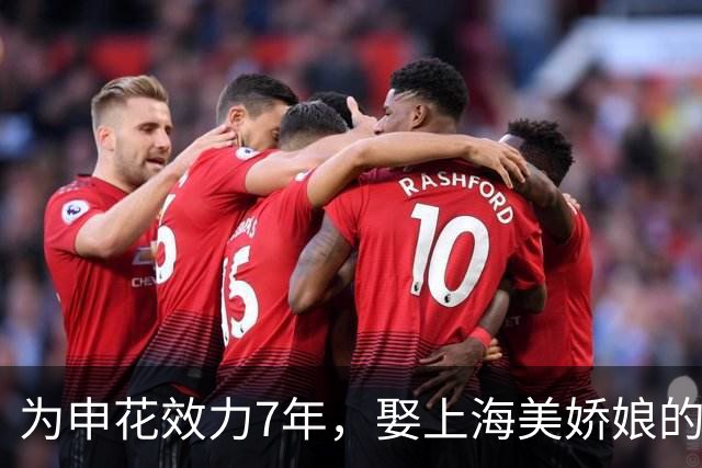为申花效力7年，娶上海美娇娘的前国脚，如今在山东过得有滋有味