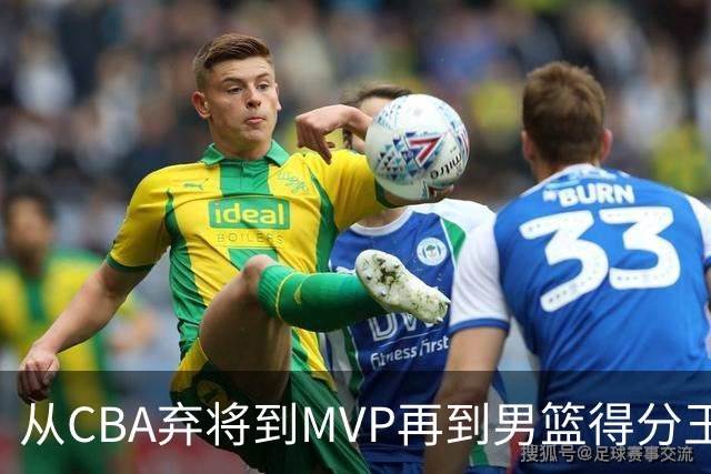 从CBA弃将到MVP再到男篮得分王！29岁迎来巅峰，马布里也功不可没