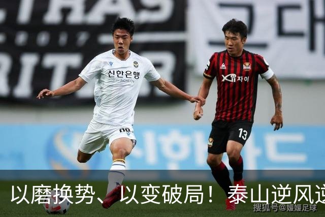 以磨换势、以变破局！泰山逆风逆转津门虎，唐田执教能力全面凸显