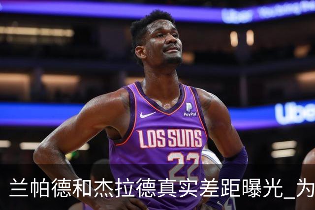 兰帕德和杰拉德真实差距曝光 为什么说双德之争早有定论？