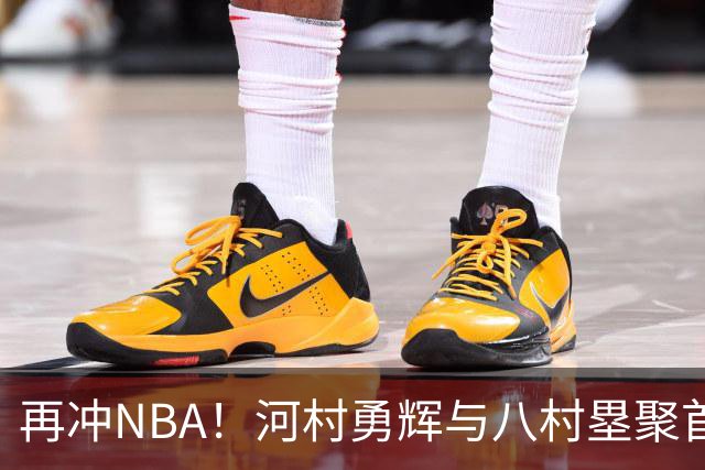 再冲NBA！河村勇辉与八村塁聚首快船，梦幻同队背后藏着他的烦恼