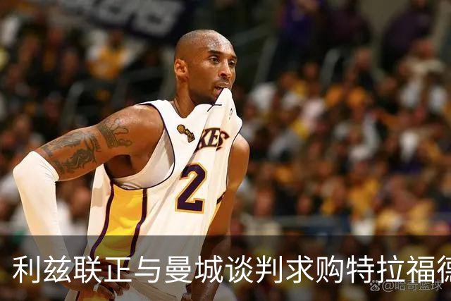 利兹联正与曼城谈判求购特拉福德，23岁英格兰国门成首选目标