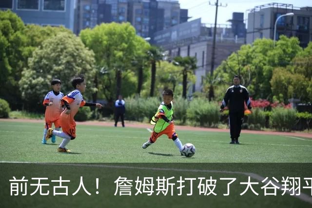 前无古人！詹姆斯打破了大谷翔平保持的纪录，成功登顶全体育历史榜首