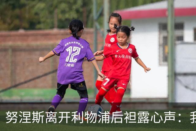 努涅斯离开利物浦后袒露心声：我拼尽全力，却从未真正被相信！