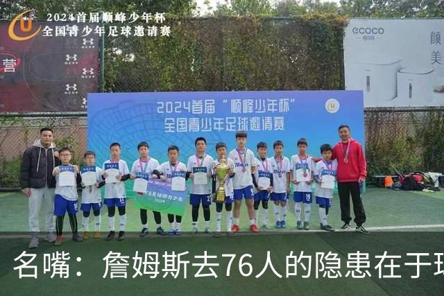 名嘴：詹姆斯去76人的隐患在于球权难以分配 他想当第二进攻选择