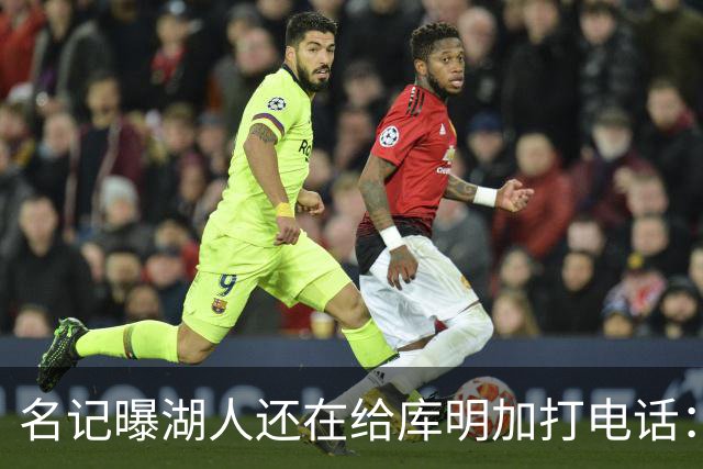 名记曝湖人还在给库明加打电话：不肯放弃，尽管交易窗口已关