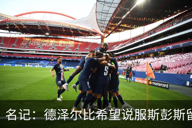 名记：德泽尔比希望说服斯彭斯留队；国米和埃弗顿对他有意