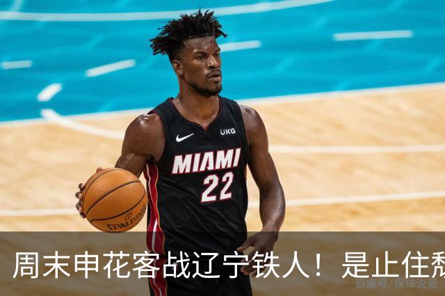 周末申花客战辽宁铁人！是止住颓势最好时候