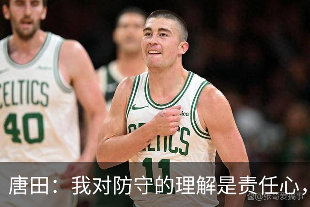 唐田：我对防守的理解是责任心，我想给陈蒲一个机会，让他证明对泰山的爱