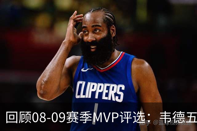 回顾08-09赛季MVP评选：韦德五项数据压制詹姆斯 最终票选为何惨败