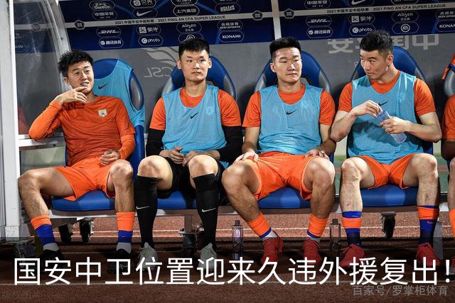 国安中卫位置迎来久违外援复出！曾是塞超豪门队长，已获出战资格