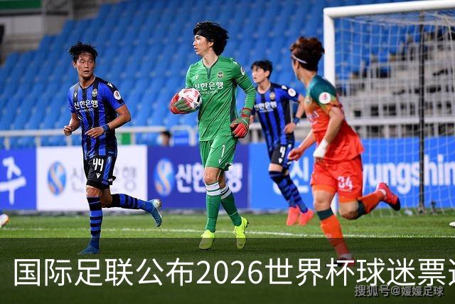 国际足联公布2026世界杯球迷票选最佳阵容