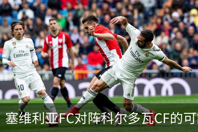 塞维利亚FC对阵科尔多瓦CF的可能首发阵容