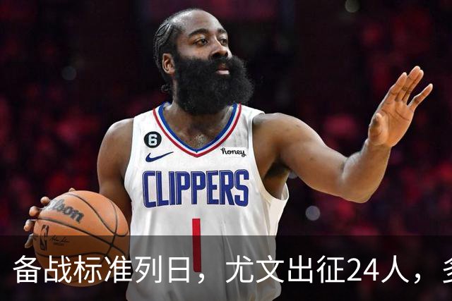备战标准列日，尤文出征24人，多位主力缺阵，17岁天才小将获信任