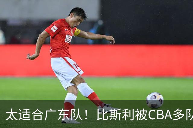 太适合广东队！比斯利被CBA多队疯抢，上赛季在活塞场均16分！
