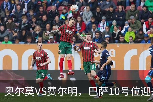 奥尔莫VS费尔明，巴萨10号位迎来最强竞争