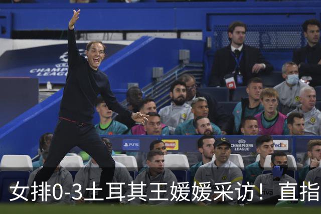女排0-3土耳其王媛媛采访！直指状态不好，展望意大利需更努力！
