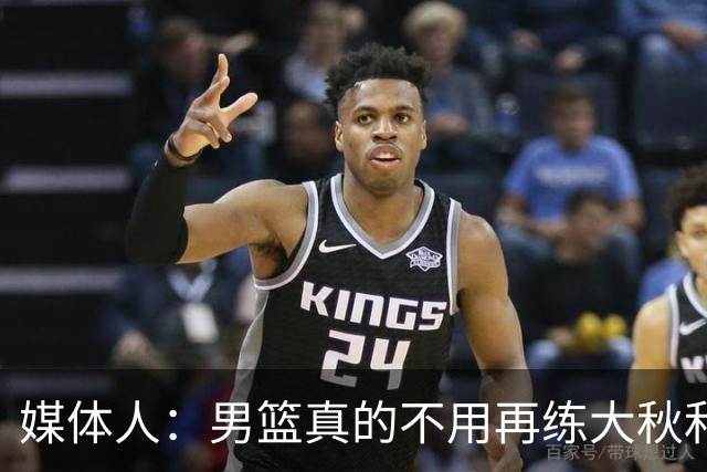 媒体人：男篮真的不用再练大秋和继伟了 让中生代多打&考察新生代