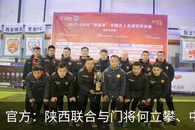 官方：陕西联合与门将何立攀、中场曹康完成续约