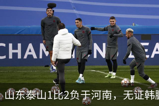山东泰山1比2负于河南，无证韩鹏的水平比泰山中卫还低