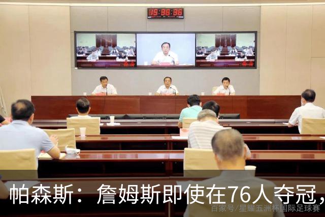 帕森斯：詹姆斯即使在76人夺冠，也改变不了GOAT的争论