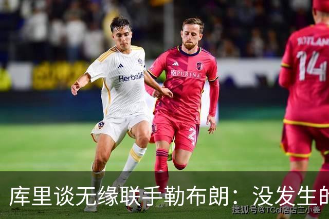 库里谈无缘联手勒布朗：没发生的事别瞎想，勇士伤病已改变一切