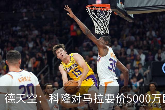 德天空：科隆对马拉要价5000万欧，并认为多特报价是玩笑式的