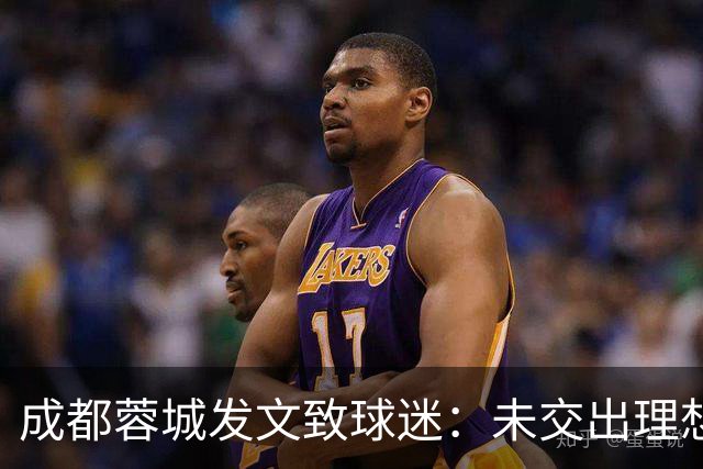成都蓉城发文致球迷：未交出理想答卷深表歉意，俱乐部深刻反思