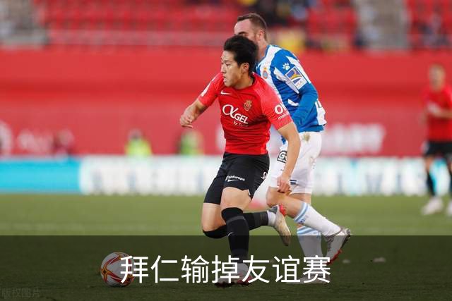 拜仁输掉友谊赛