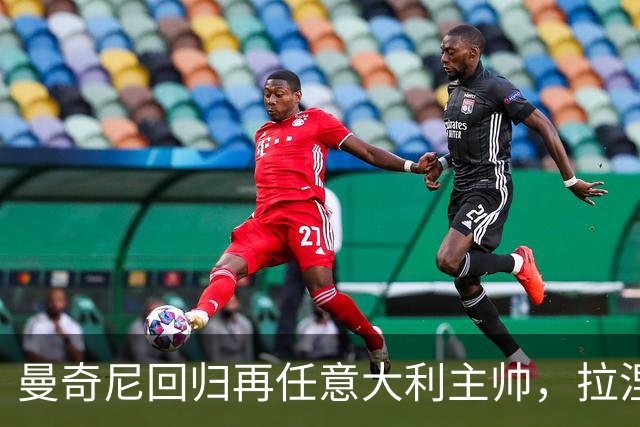 曼奇尼回归再任意大利主帅，拉涅利出任技术总监