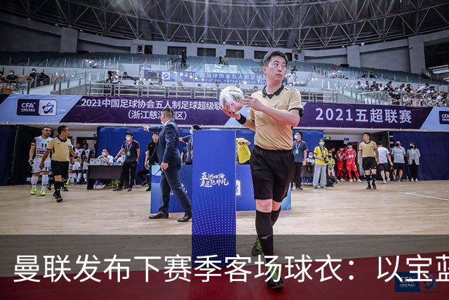曼联发布下赛季客场球衣：以宝蓝色为主色调，搭配红色三道杠