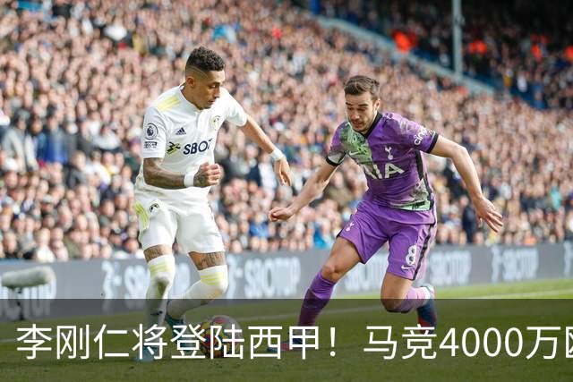 李刚仁将登陆西甲！马竞4000万欧豪购，韩国足球迎来“新王”时代