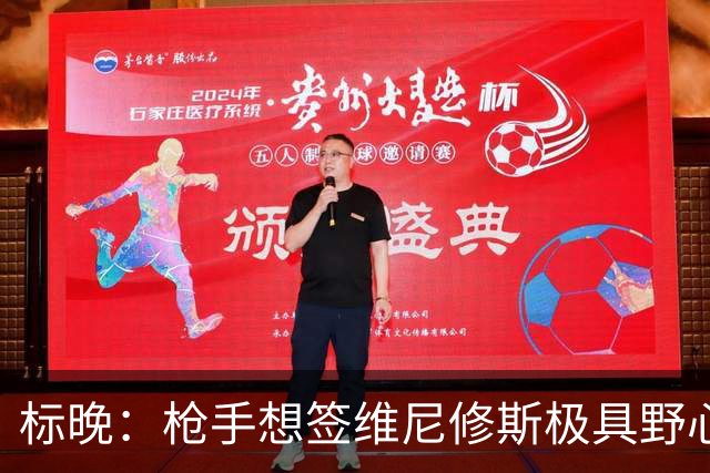 标晚：枪手想签维尼修斯极具野心，但必将波及续约谈判和引援部署