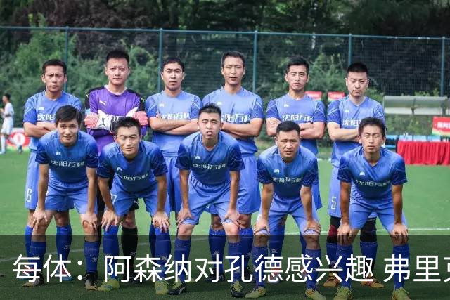 每体：阿森纳对孔德感兴趣 弗里克未将其视为战略核心