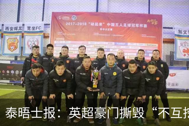 泰晤士报：英超豪门撕毁“不互挖”潜规则，开启新一轮小将争夺战