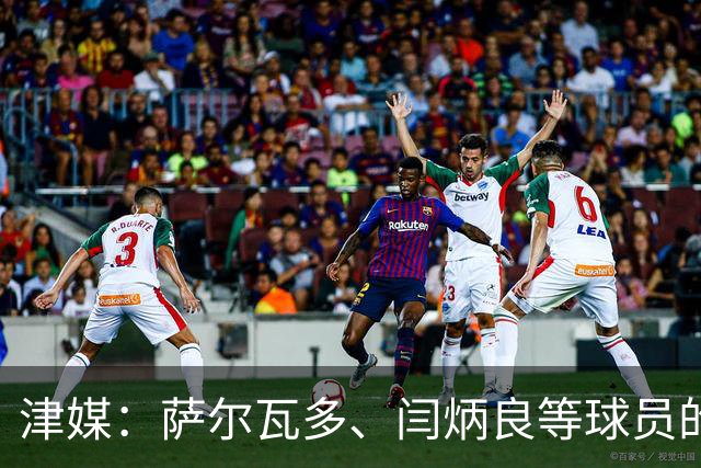 津媒：萨尔瓦多、闫炳良等球员的身体状况还需要持续观察评估