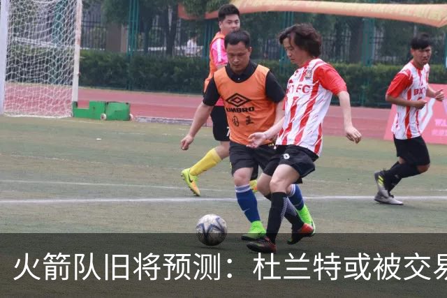 火箭队旧将预测：杜兰特或被交易！3队有意抢人，难在航天城终老