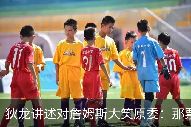 狄龙讲述对詹姆斯大笑原委：那票是里奇给的，他居然那么在意一个球迷