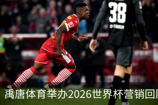 禹唐体育举办2026世界杯营销回顾总结直播专场，多维度剖析中国品牌的世界杯营销战