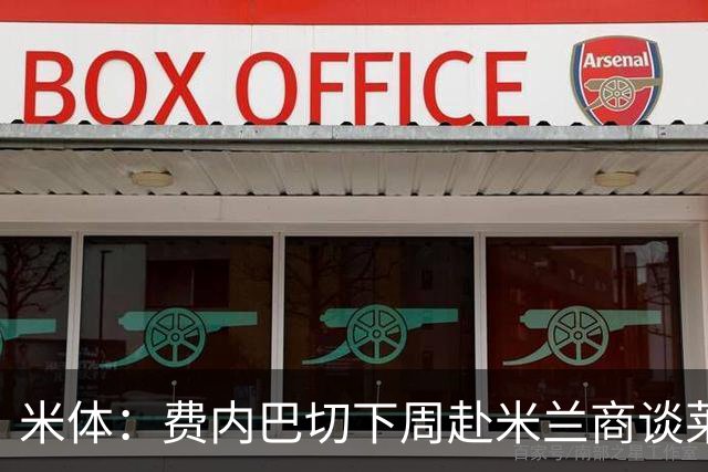米体：费内巴切下周赴米兰商谈莱奥转会，价格可能低于4000万欧