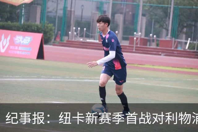 纪事报：纽卡新赛季首战对利物浦，球迷将打出TIFO致敬凯文·基冈